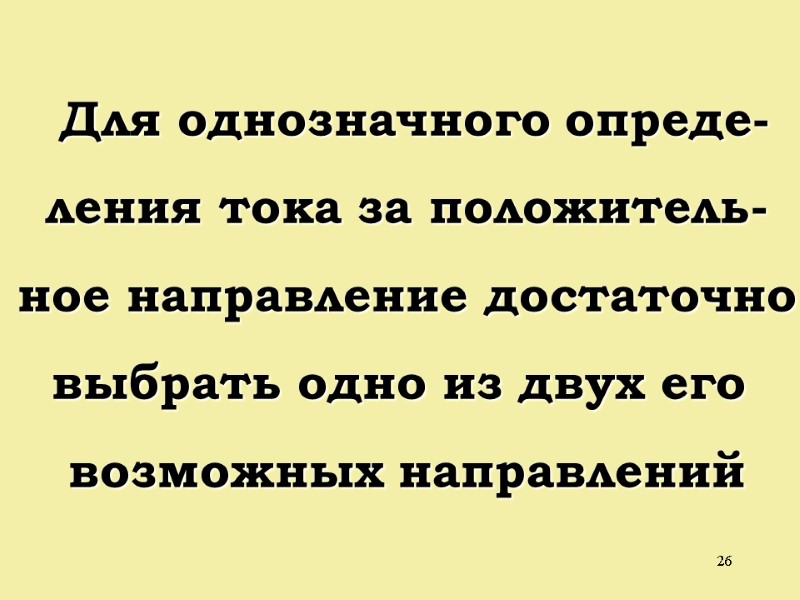 26  Для однозначного опреде- ления тока за положитель- ное направление достаточно выбрать одно
